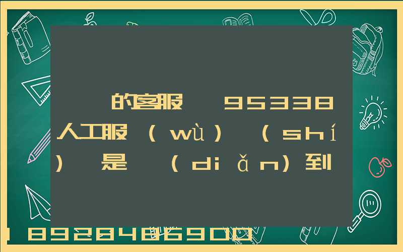 順豐的客服電話95338人工服務(wù)時(shí)間是幾點(diǎn)到幾點(diǎn)。